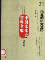 冯文炳研究资料