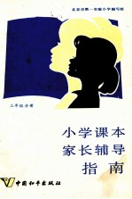 小学课本家长辅导指南 三年级分册