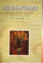 大学生思想品德修养