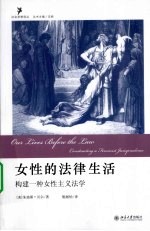 女性的法律生活 构建一种女性主义法学