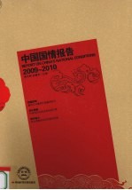 中国国情报告 2009-2010