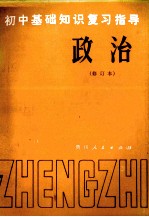 初中基础知识复习指导 修订本 政治