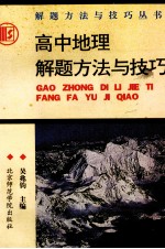 高中地理解题方法与技巧