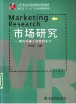 市场研究 理论与基于项目的实训