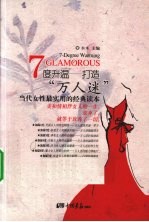 七度升温 打造万人迷