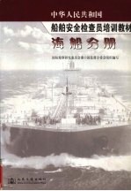 中华人民共和国船舶安全检查员培训教材 海船分册