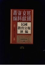 民国教育公报汇编 第161册