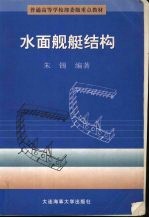 水面舰艇结构