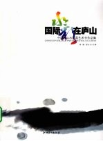 国际水彩在庐山 中国庐山水彩画艺术节作品集