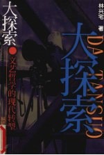 大探索 文艺哲学的现代转型
