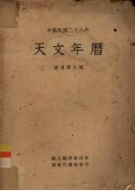 天文年历 中华民国二十八年