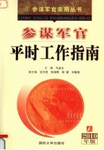 参谋军官平时工作指南 2010年版