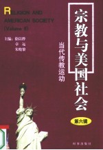 宗教与美国社会——当代传教运动 第6辑