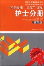 医学临床“三基”训练 护士分册