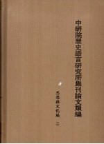 中研院历史语言研究所集刊论文类编 思想与文化编 2