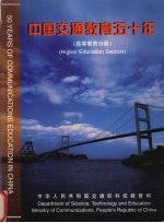 中国交通教育五十年 高等教育分册 1949-1999