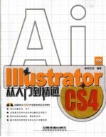 Illustrator CS4从入门到精通