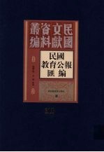 民国教育公报汇编 第111册