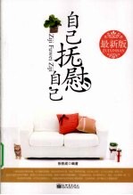 自己抚慰自己 最新版