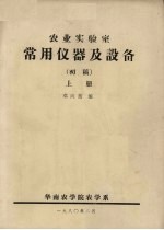 农业实验室 常用仪器及设备(初稿) 上
