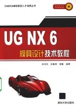 UG NX 6模具设计技术教程