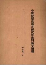 中研院历史语言研究所集刊论文类编 考古编 5