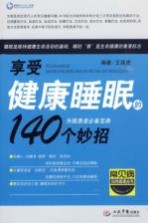 享受健康睡眠的140个妙招