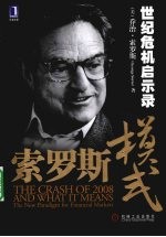 索罗斯模式 世纪危机启示录