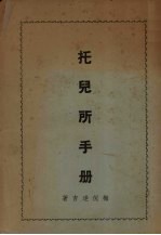 托儿所手册