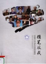 携笔从戎 中国科大毕业生中的科技将军