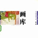 中国油画名家画库 第1辑 金田