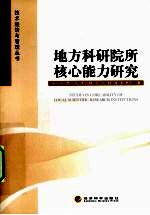 地方科研院所核心能力研究