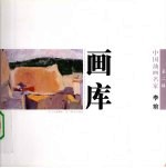 中国油画名家画库 第2辑 李前