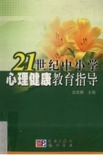 21世纪中小学心理健康教育指导