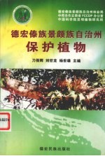 德宏傣族景颇族自治州保护植物