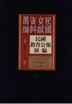 民国教育公报汇编 第58册