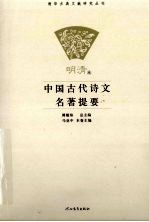 中国古代诗文名著提要 明清卷