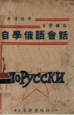 英汉注音 自学辅导 自学俄语会话