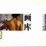 中国油画名家画库 第1辑 袁文彬