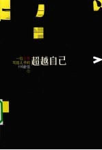 一位父亲写给儿子的116封信 1 超越自己