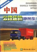 中国公路运输地图集