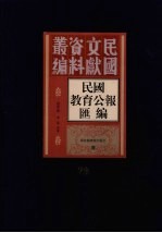 民国教育公报汇编 第76册