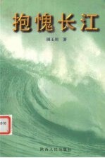 抱愧长江