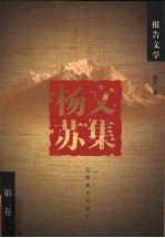 杨苏文集 第3卷 散文