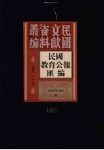 民国教育公报汇编 第198册
