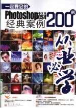 一定要会的Photoshop CS4中文版经典案例200例