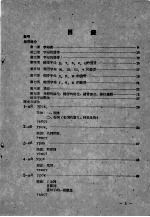 俄语课本 数学系乙组用 第1册
