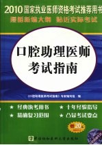 口腔助理医师考试指南 2010版