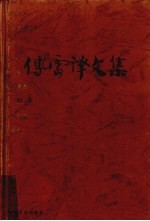 傅雷译文集 4