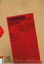 中国国策报告 2009-2010